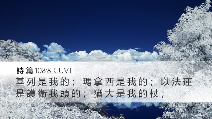 詩 篇 108:8 CUVT Desktop Wallpaper - 基 列 是 我 的 ； 瑪 拿 西 是 我 的 - Desktop Bible Verse Wallpaper