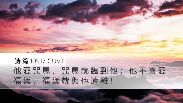詩 篇 109:17 CUVT Desktop Wallpaper - 他 愛 咒 罵 ， 咒 罵 就 臨 到 他 ； - Desktop Bible Verse Wallpaper