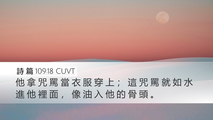 詩 篇 109:18 CUVT Desktop Wallpaper - 他 拿 咒 罵 當 衣 服 穿 上 ； 這 咒 - Desktop Bible Verse Wallpaper