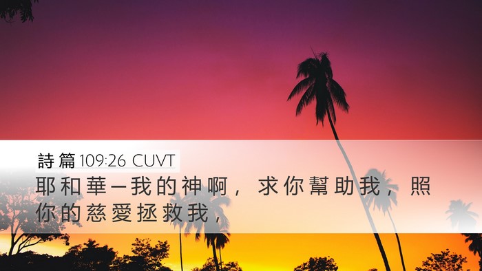 詩 篇 109:26 CUVT Bible Verse Image