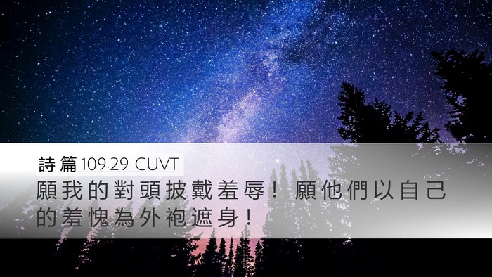 詩 篇 109:29 CUVT Bible Verse Image