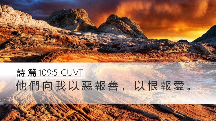 詩 篇 109:5 CUVT Bible Verse Image