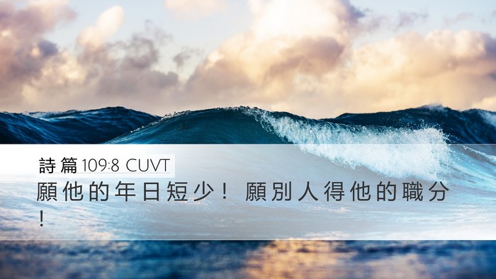 詩 篇 109:8 CUVT Bible Verse Image