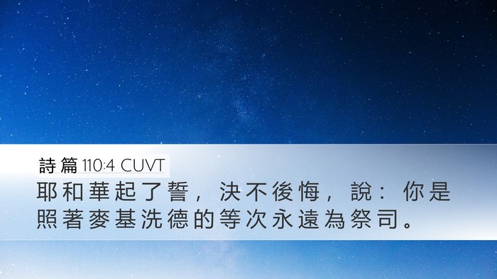 詩 篇 110:4 CUVT Bible Verse Image