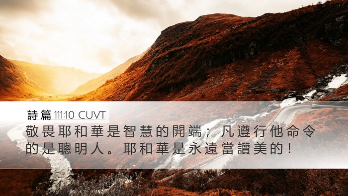 詩 篇 111:10 CUVT Bible Verse Image