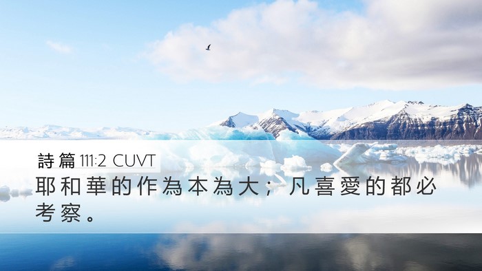 詩 篇 111:2 CUVT Desktop Wallpaper - 耶 和 華 的 作 為 本 為 大 ； 凡 喜 - Desktop Bible Verse Wallpaper