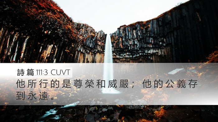 詩 篇 111:3 CUVT Desktop Wallpaper - 他 所 行 的 是 尊 榮 和 威 嚴 ； 他 - Desktop Bible Verse Wallpaper