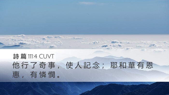 詩 篇 111:4 CUVT Desktop Wallpaper - 他 行 了 奇 事 ， 使 人 記 念 ； 耶 - Desktop Bible Verse Wallpaper
