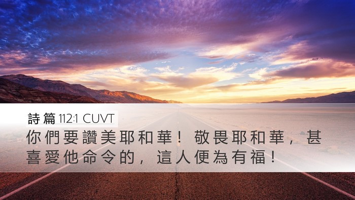 詩 篇 112:1 CUVT Bible Verse Image