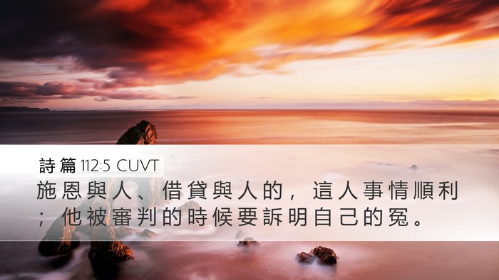 詩 篇 112:5 CUVT Bible Verse Image