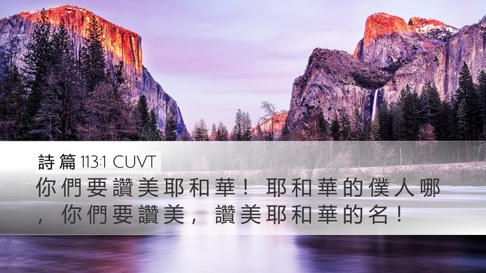 詩 篇 113:1 CUVT Bible Verse Image
