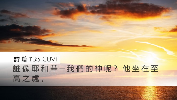 詩 篇 113:5 CUVT Bible Verse Image