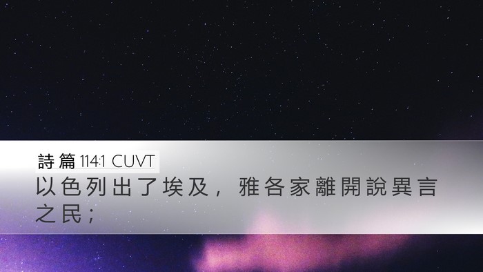 詩 篇 114:1 CUVT Bible Verse Image