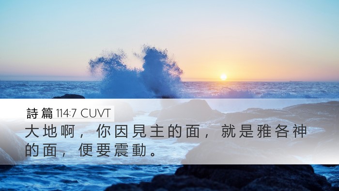 詩 篇 114:7 CUVT Bible Verse Image