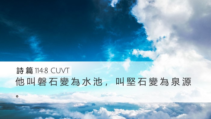 詩 篇 114:8 CUVT Desktop Wallpaper - 他 叫 磐 石 變 為 水 池 ， 叫 堅 石 - Desktop Bible Verse Wallpaper