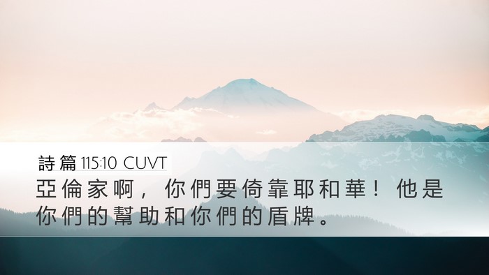 詩 篇 115:10 CUVT Desktop Wallpaper - 亞 倫 家 啊 ， 你 們 要 倚 靠 耶 和 - Desktop Bible Verse Wallpaper