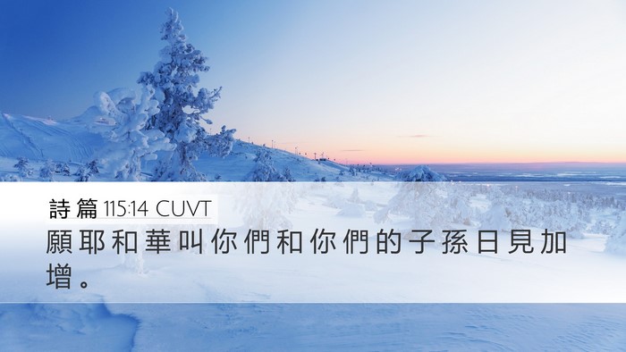 詩 篇 115:14 CUVT Bible Verse Image
