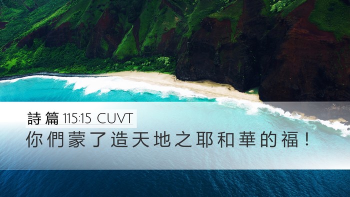 詩 篇 115:15 CUVT Bible Verse Image