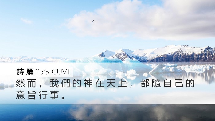 詩 篇 115:3 CUVT Bible Verse Image