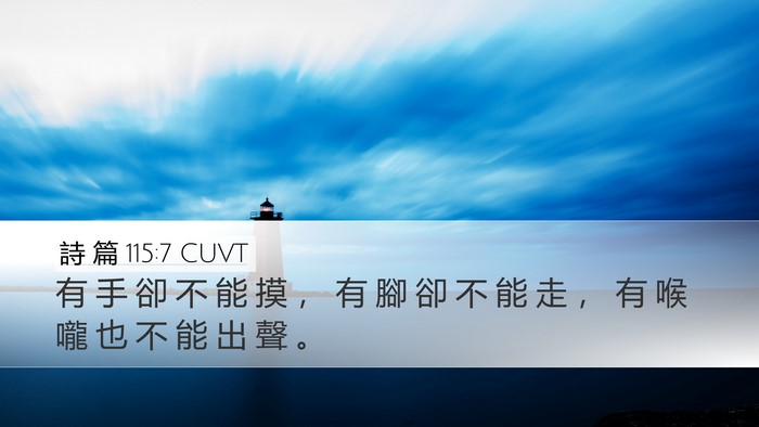 詩 篇 115:7 CUVT Desktop Wallpaper - 有 手 卻 不 能 摸 ， 有 腳 卻 不 能 - Desktop Bible Verse Wallpaper