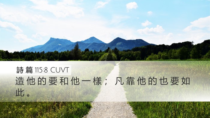 詩 篇 115:8 CUVT Desktop Wallpaper - 造 他 的 要 和 他 一 樣 ； 凡 靠 他 - Desktop Bible Verse Wallpaper