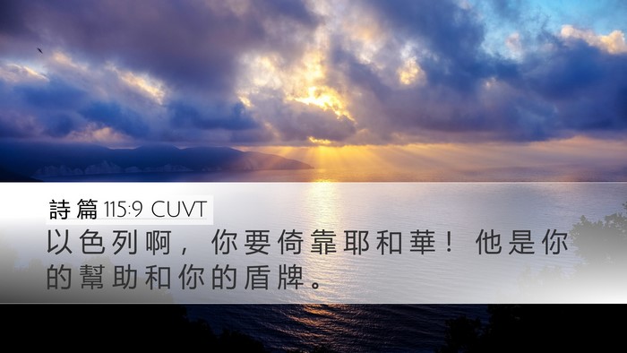 詩 篇 115:9 CUVT Bible Verse Image