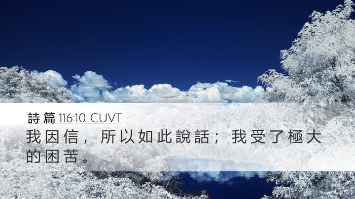 詩 篇 116:10 CUVT Desktop Wallpaper - 我 因 信 ， 所 以 如 此 說 話 ； 我 - Desktop Bible Verse Wallpaper