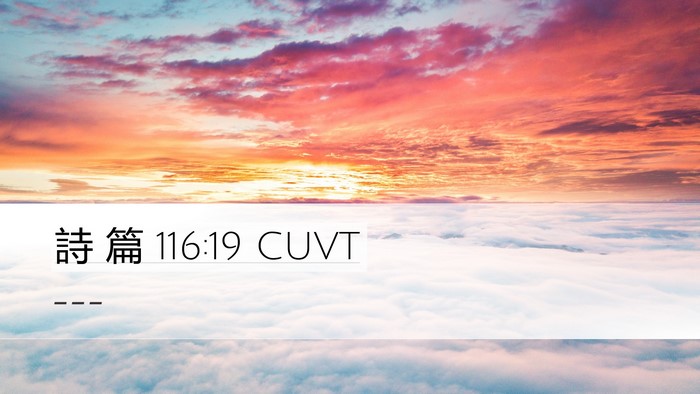 詩 篇 116:19 CUVT Desktop Wallpaper -  - Desktop Bible Verse Wallpaper