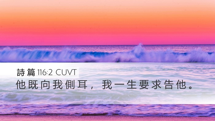 詩 篇 116:2 CUVT Desktop Wallpaper - 他 既 向 我 側 耳 ， 我 一 生 要 求 - Desktop Bible Verse Wallpaper