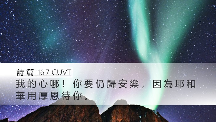詩 篇 116:7 CUVT Desktop Wallpaper - 我 的 心 哪 ！ 你 要 仍 歸 安 樂 ， - Desktop Bible Verse Wallpaper