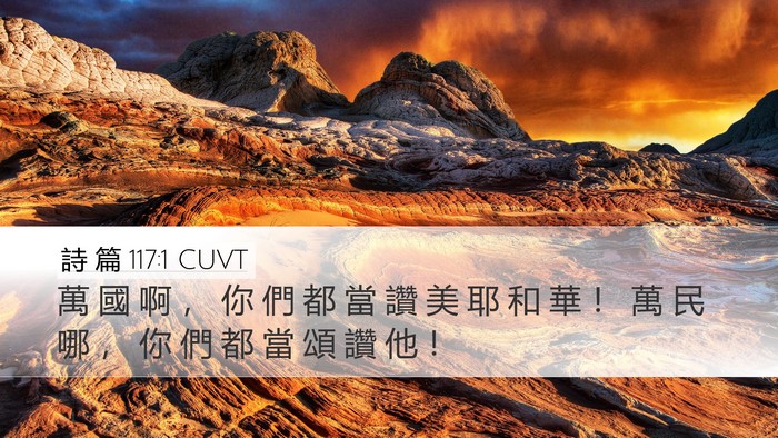 詩 篇 117:1 CUVT Bible Verse Image