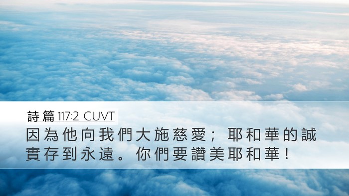 詩 篇 117:2 CUVT Bible Verse Image
