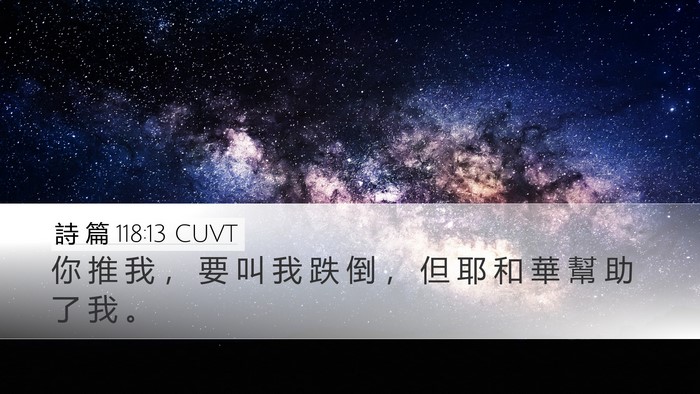 詩 篇 118:13 CUVT Bible Verse Image