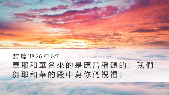 詩 篇 118:26 CUVT Bible Verse Image