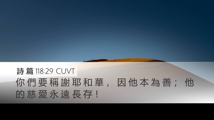 詩 篇 118:29 CUVT Desktop Wallpaper - 你 們 要 稱 謝 耶 和 華 ， 因 他 本 - Desktop Bible Verse Wallpaper