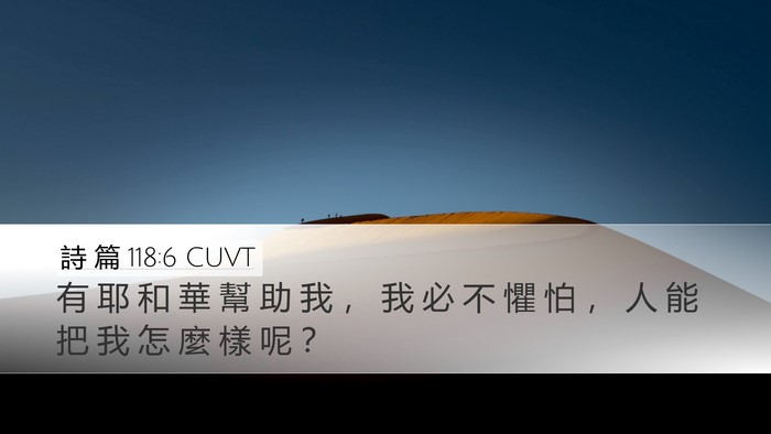 詩 篇 118:6 CUVT Bible Verse Image