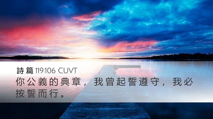 詩 篇 119:106 CUVT Bible Verse Image