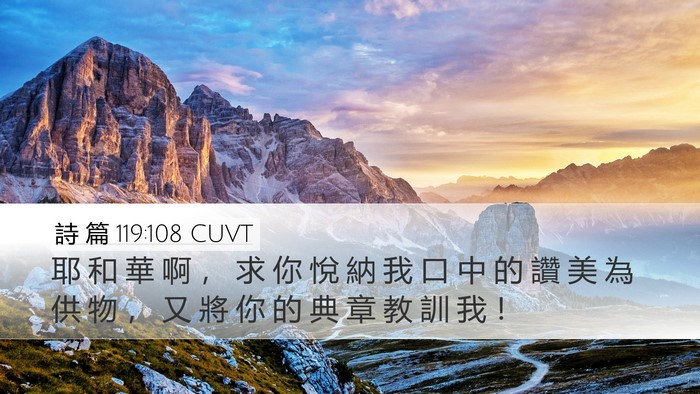 詩 篇 119:108 CUVT Bible Verse Image
