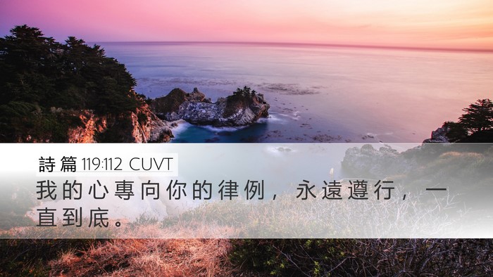 詩 篇 119:112 CUVT Bible Verse Image