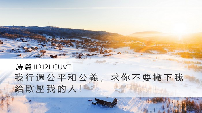詩 篇 119:121 CUVT Desktop Wallpaper - 我 行 過 公 平 和 公 義 ， 求 你 不 - Desktop Bible Verse Wallpaper