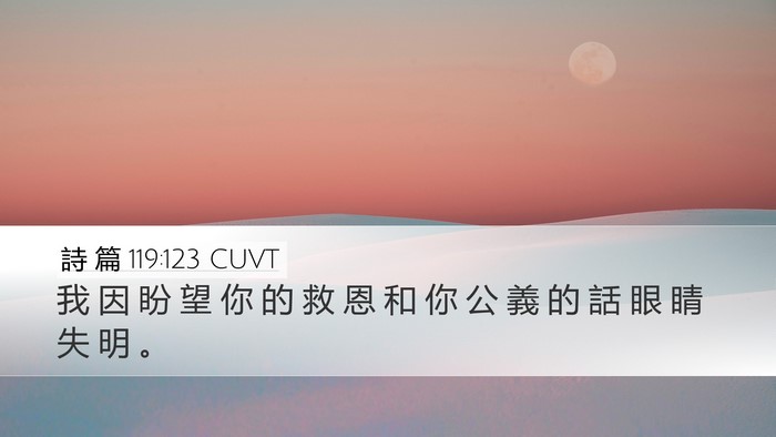 詩 篇 119:123 CUVT Bible Verse Image
