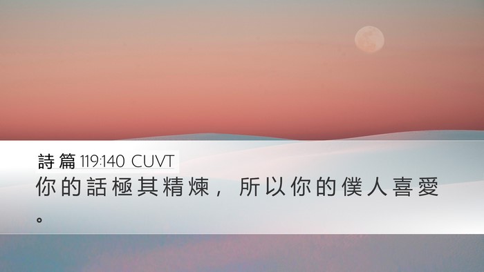 詩 篇 119:140 CUVT Bible Verse Image