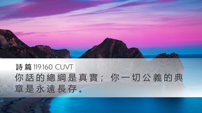 詩 篇 119:160 CUVT Bible Verse Image