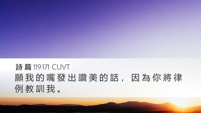 詩 篇 119:171 CUVT Bible Verse Image