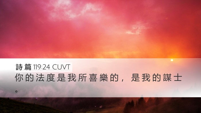 詩 篇 119:24 CUVT Bible Verse Image