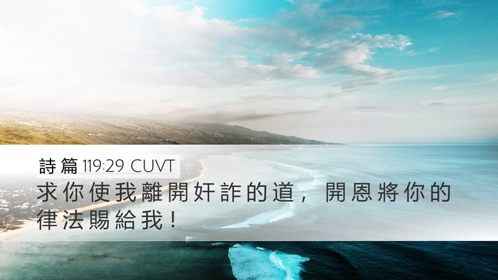 詩 篇 119:29 CUVT Bible Verse Image
