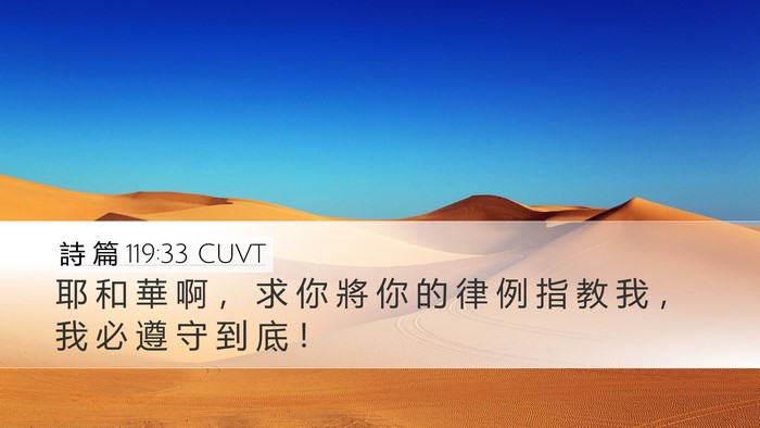 詩 篇 119:33 CUVT Bible Verse Image