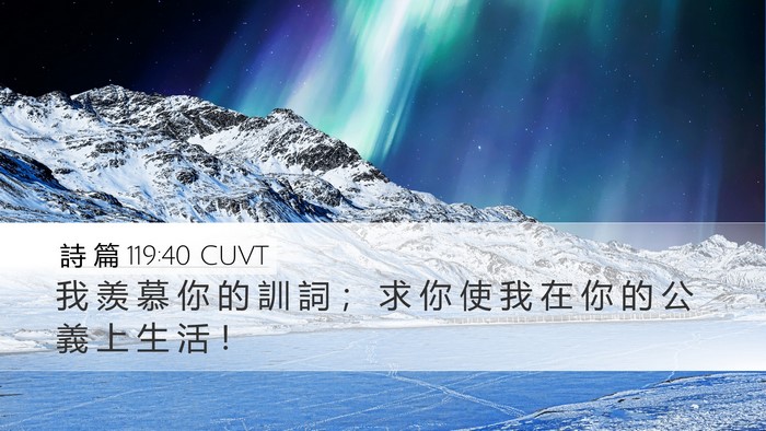 詩 篇 119:40 CUVT Bible Verse Image