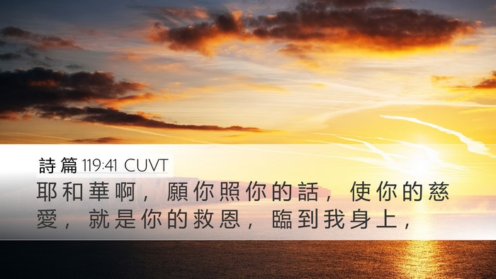 詩 篇 119:41 CUVT Bible Verse Image