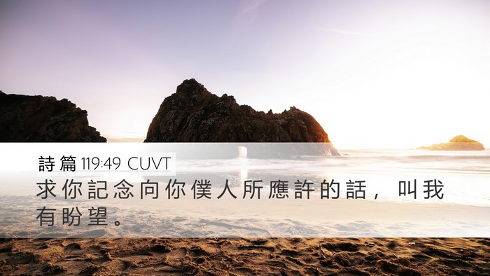 詩 篇 119:49 CUVT Bible Verse Image